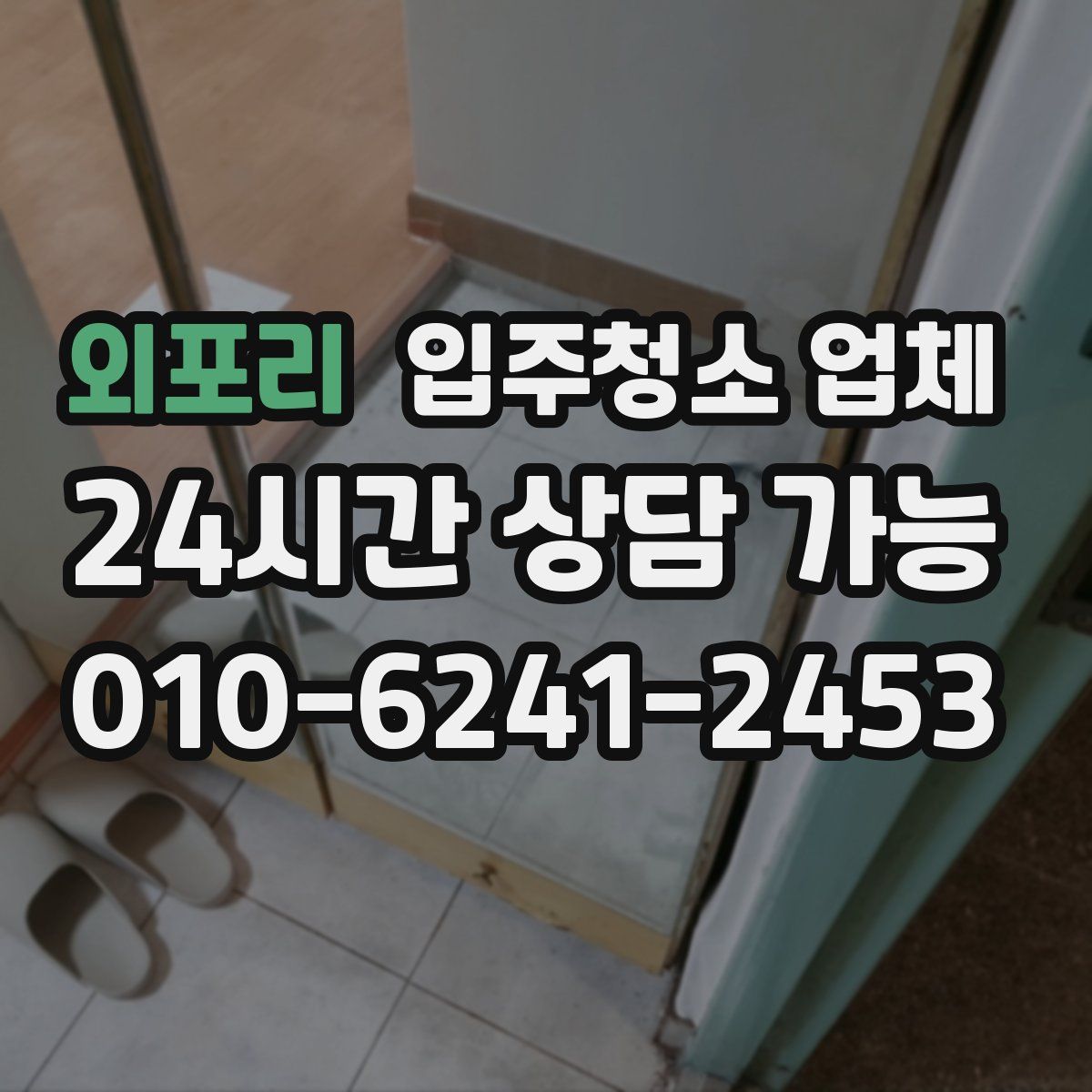 외포리 입주청소 업체