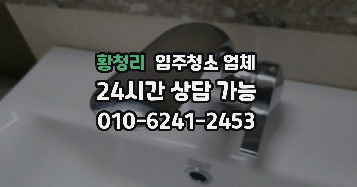 황청리 입주청소 업체