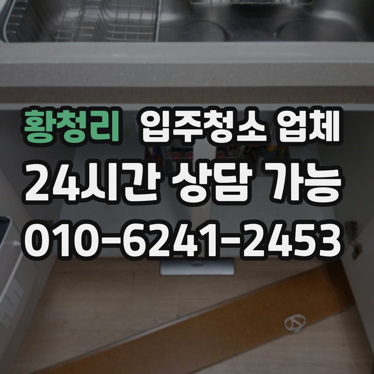 황청리 입주청소 업체