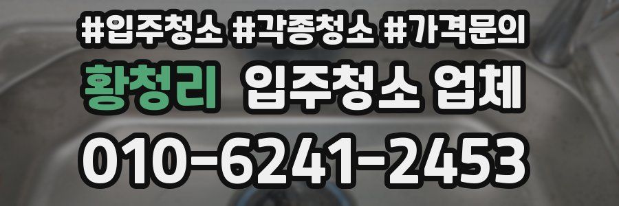 황청리 입주청소 업체