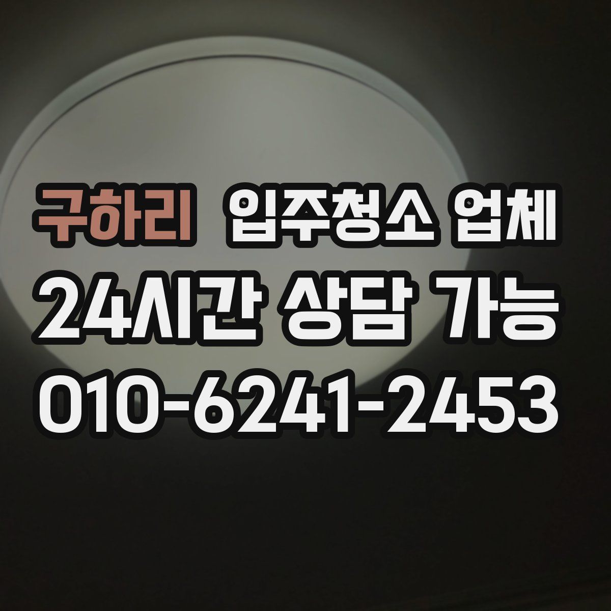 구하리 입주청소 업체
