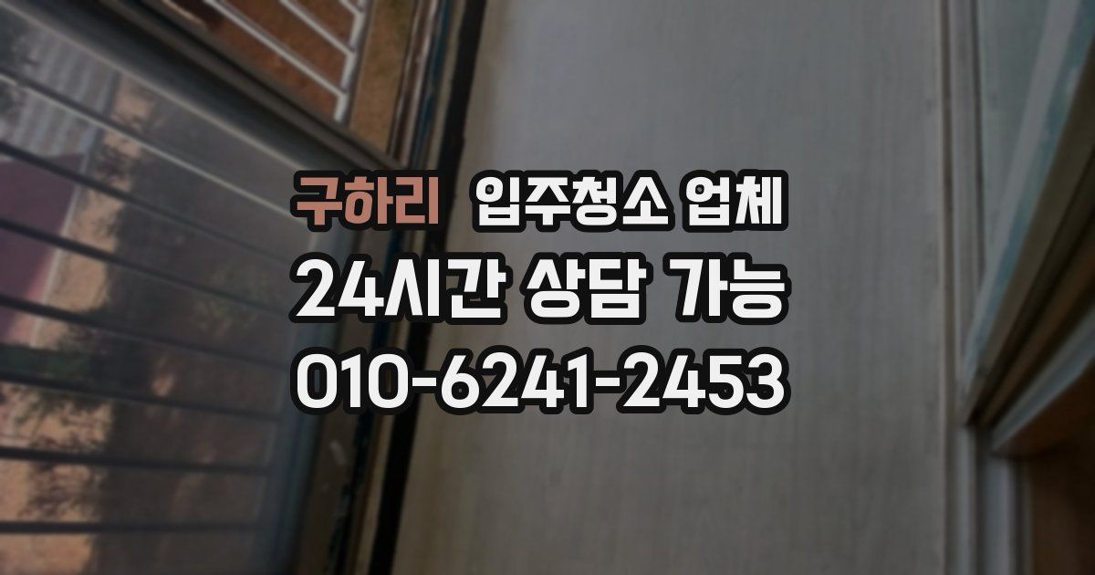구하리 입주청소 업체