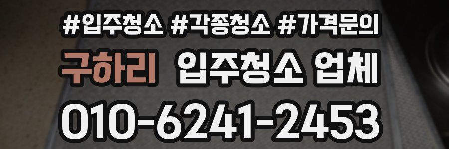 구하리 입주청소 업체
