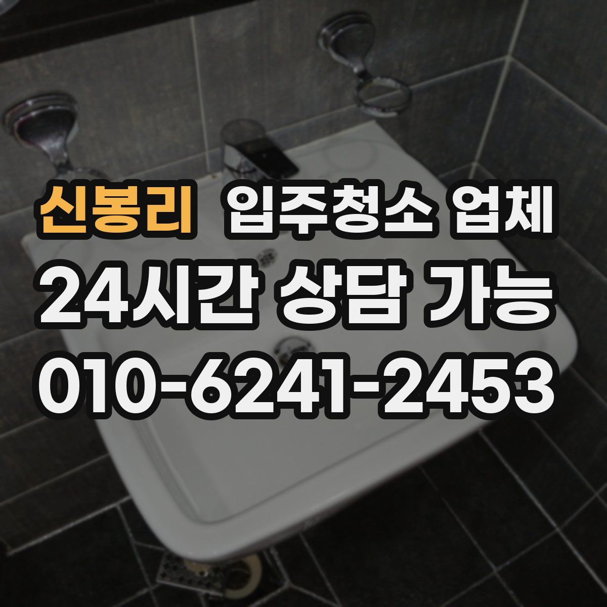 신봉리 입주청소 업체