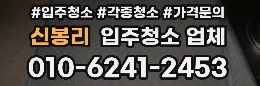 신봉리 입주청소 업체