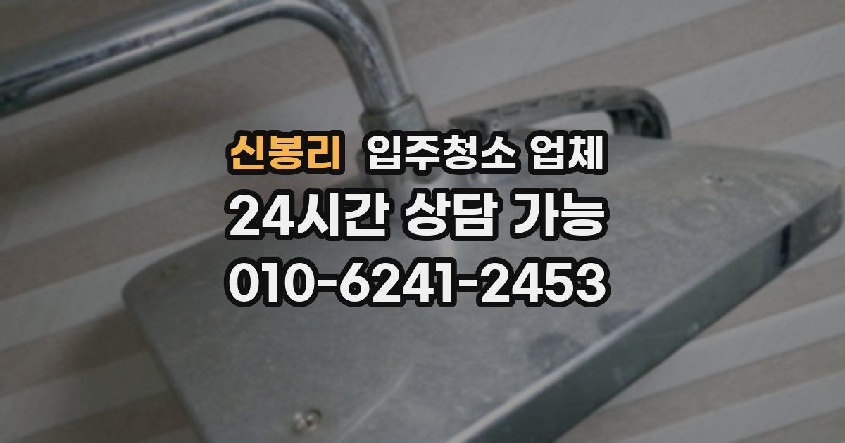 신봉리 입주청소 업체