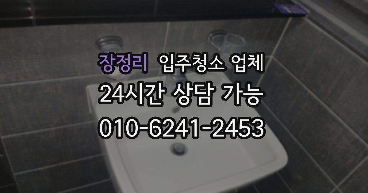 장정리 입주청소 업체