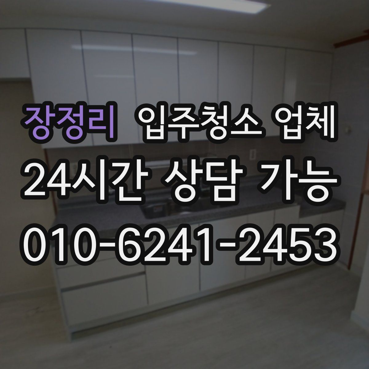 장정리 입주청소 업체