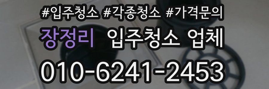 장정리 입주청소 업체