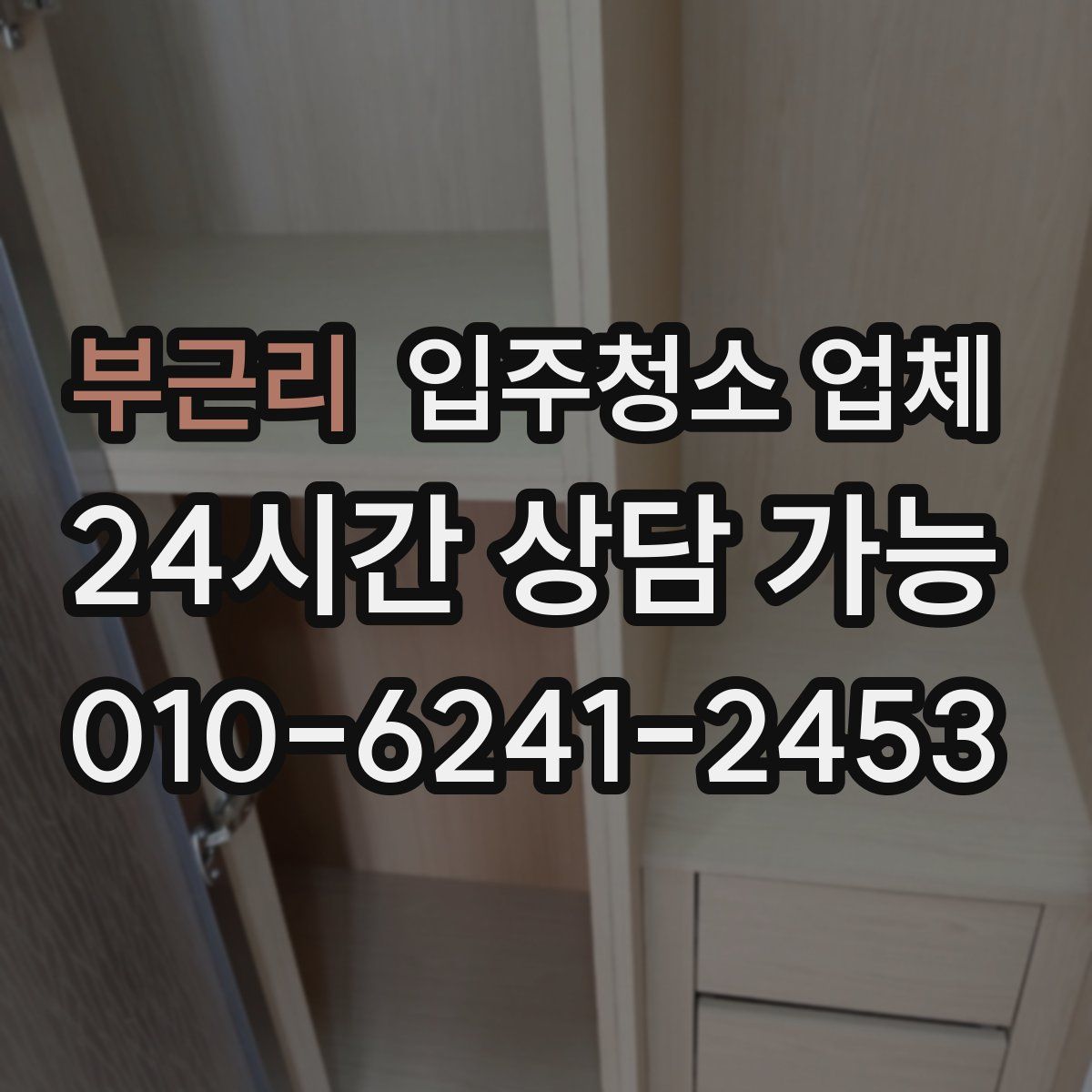 부근리 입주청소 업체