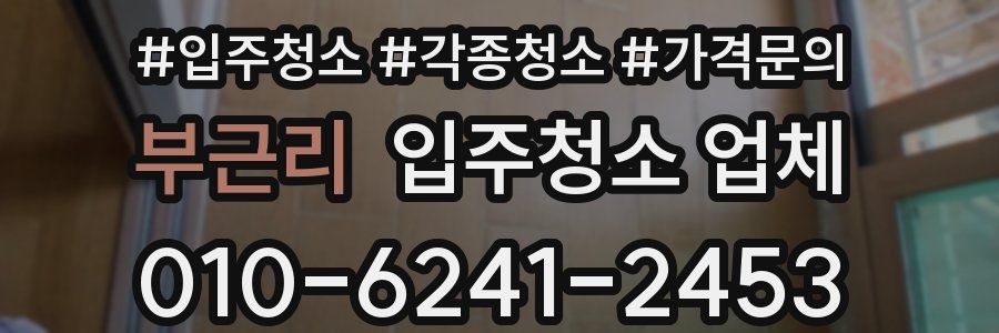 부근리 입주청소 업체