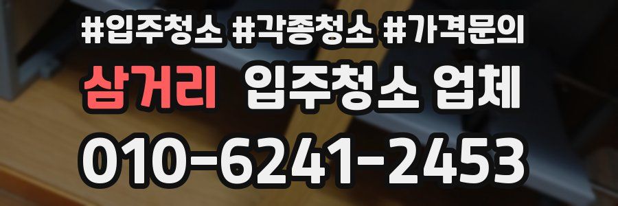 삼거리 입주청소 업체