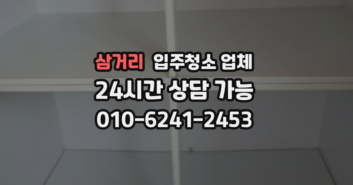 삼거리 입주청소 업체