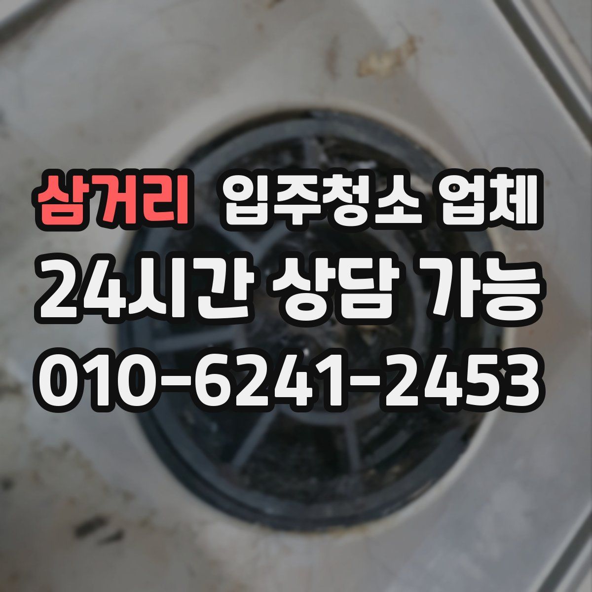삼거리 입주청소 업체