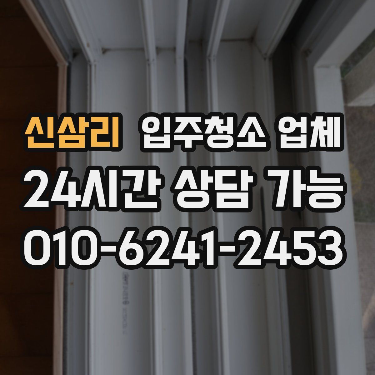 신삼리 입주청소 업체