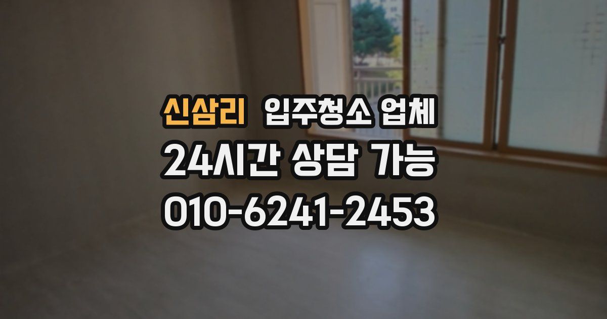 신삼리 입주청소 업체