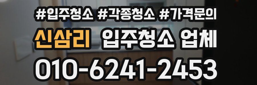 신삼리 입주청소 업체