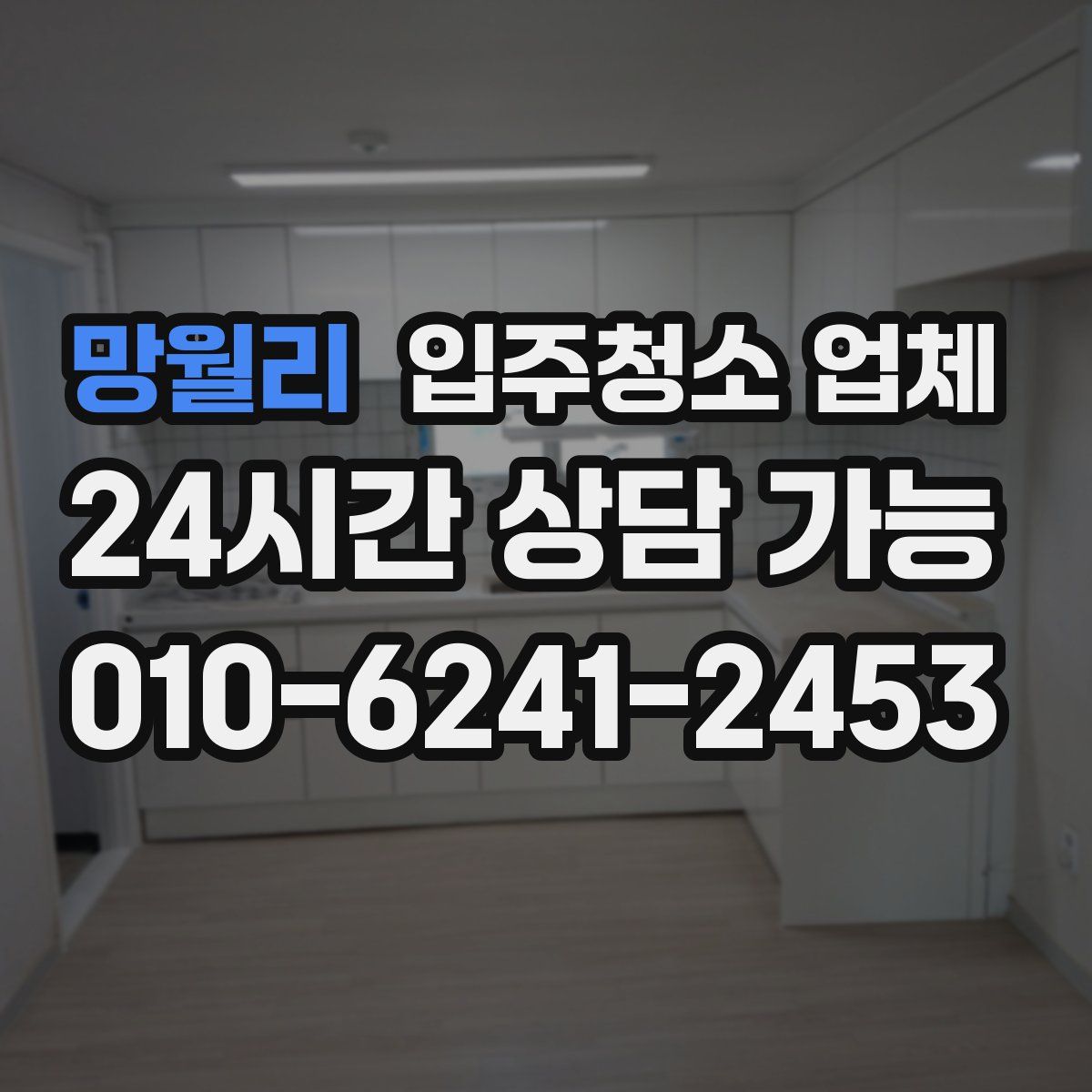 망월리 입주청소 업체