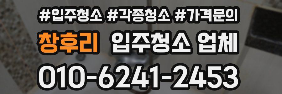 창후리 입주청소 업체