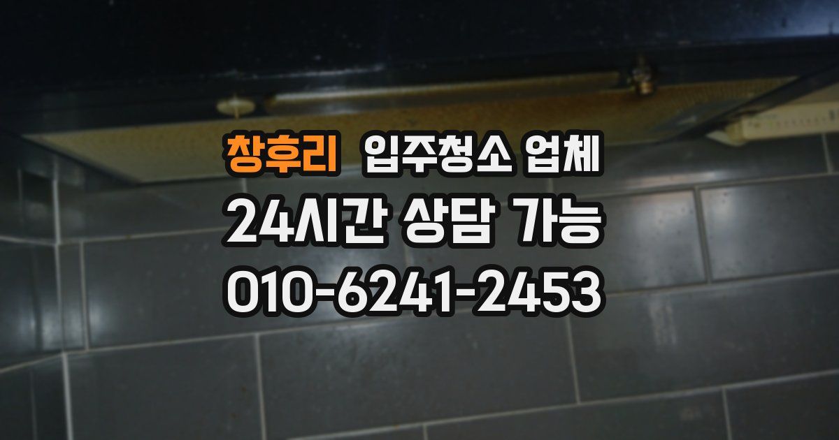 창후리 입주청소 업체