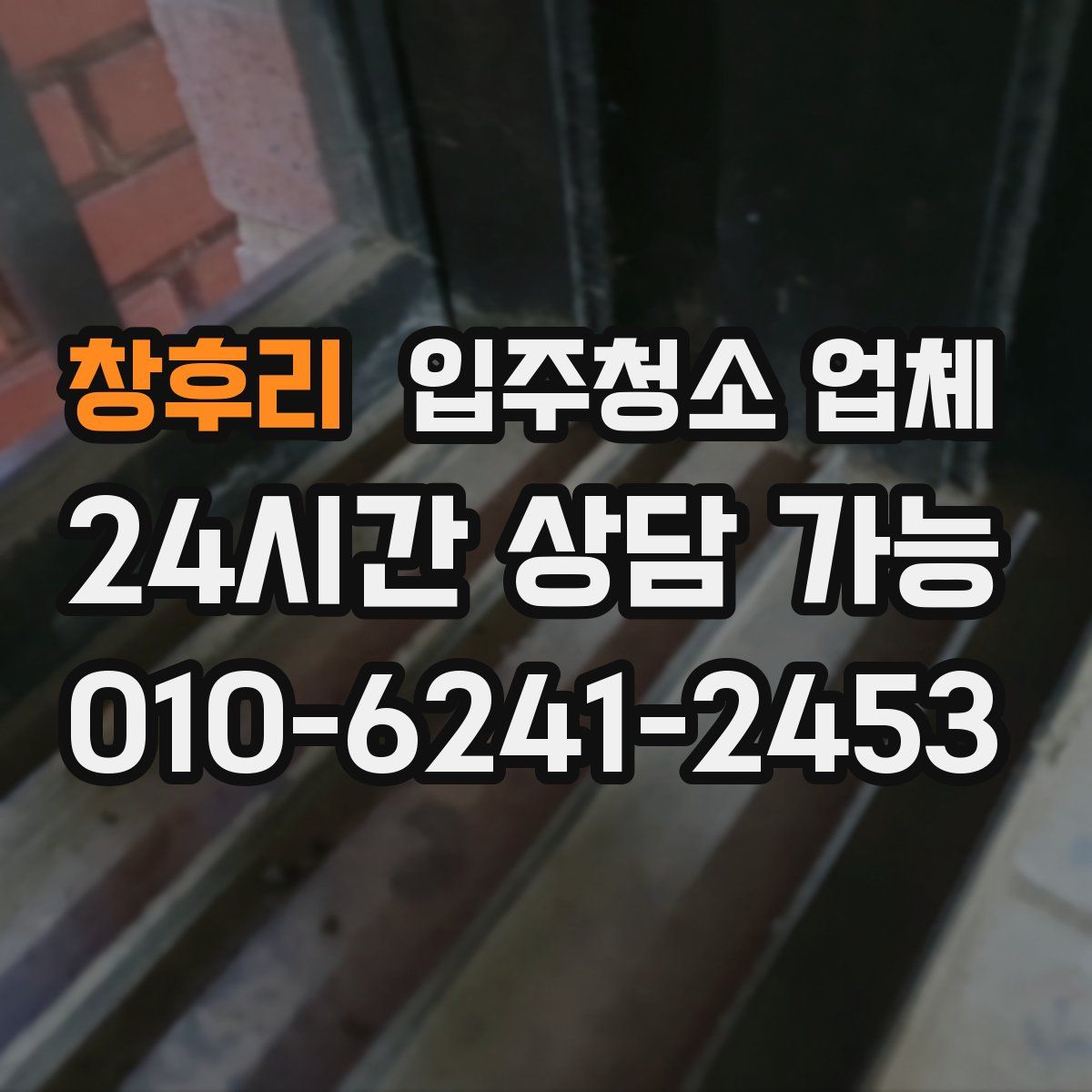 창후리 입주청소 업체