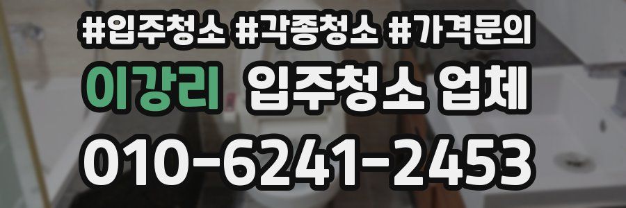 이강리 입주청소 업체