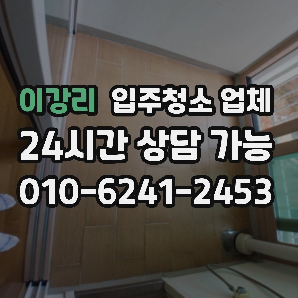 이강리 입주청소 업체