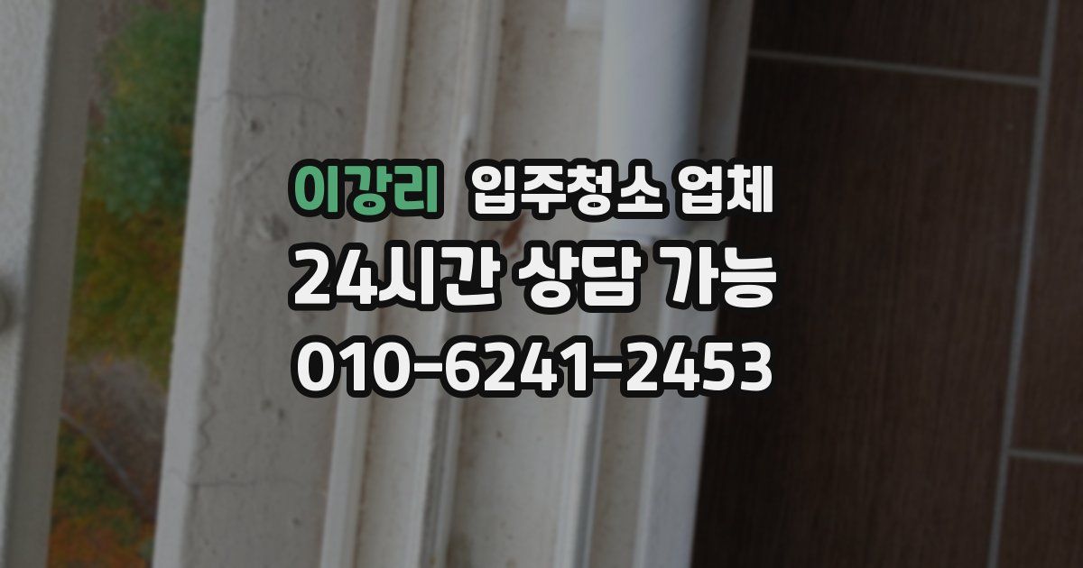 이강리 입주청소 업체