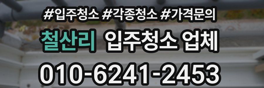 철산리 입주청소 업체