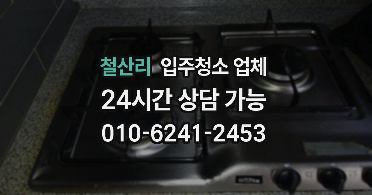 철산리 입주청소 업체