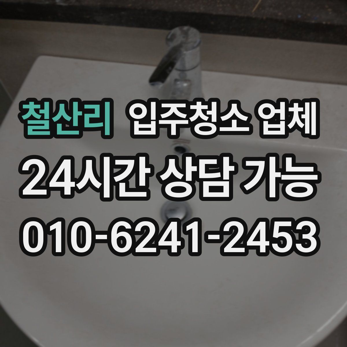 철산리 입주청소 업체