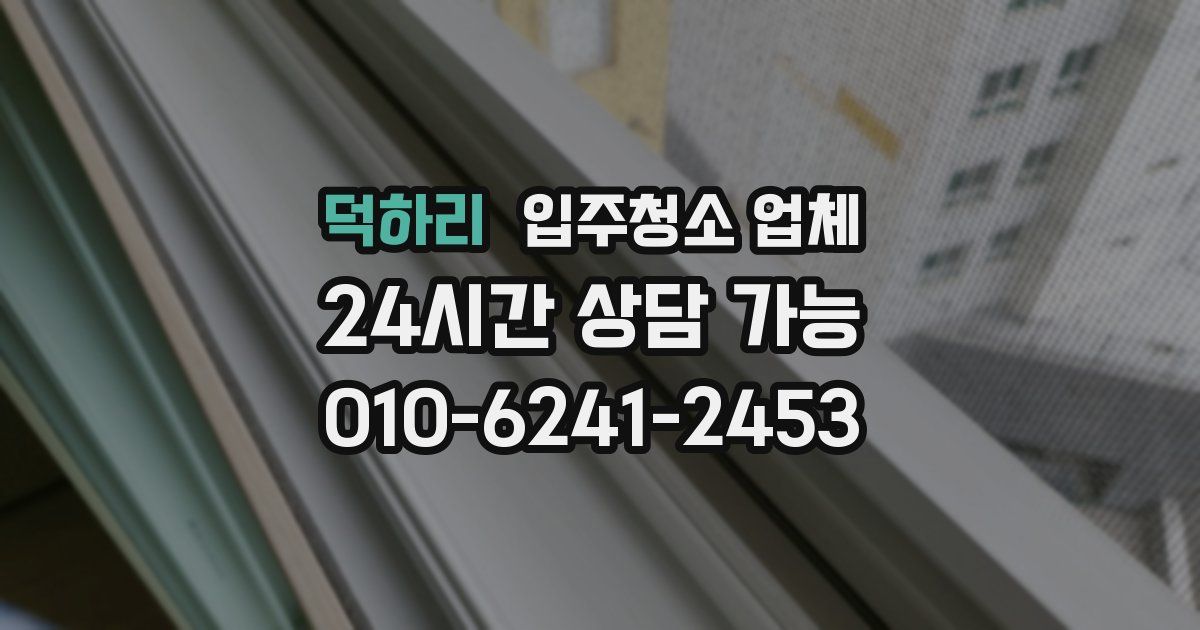 덕하리 입주청소 업체