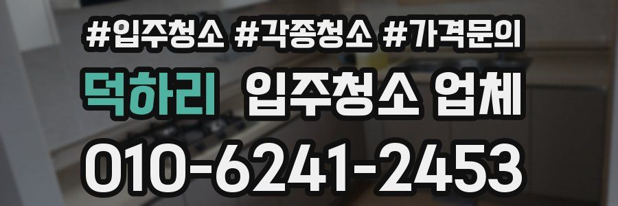 덕하리 입주청소 업체