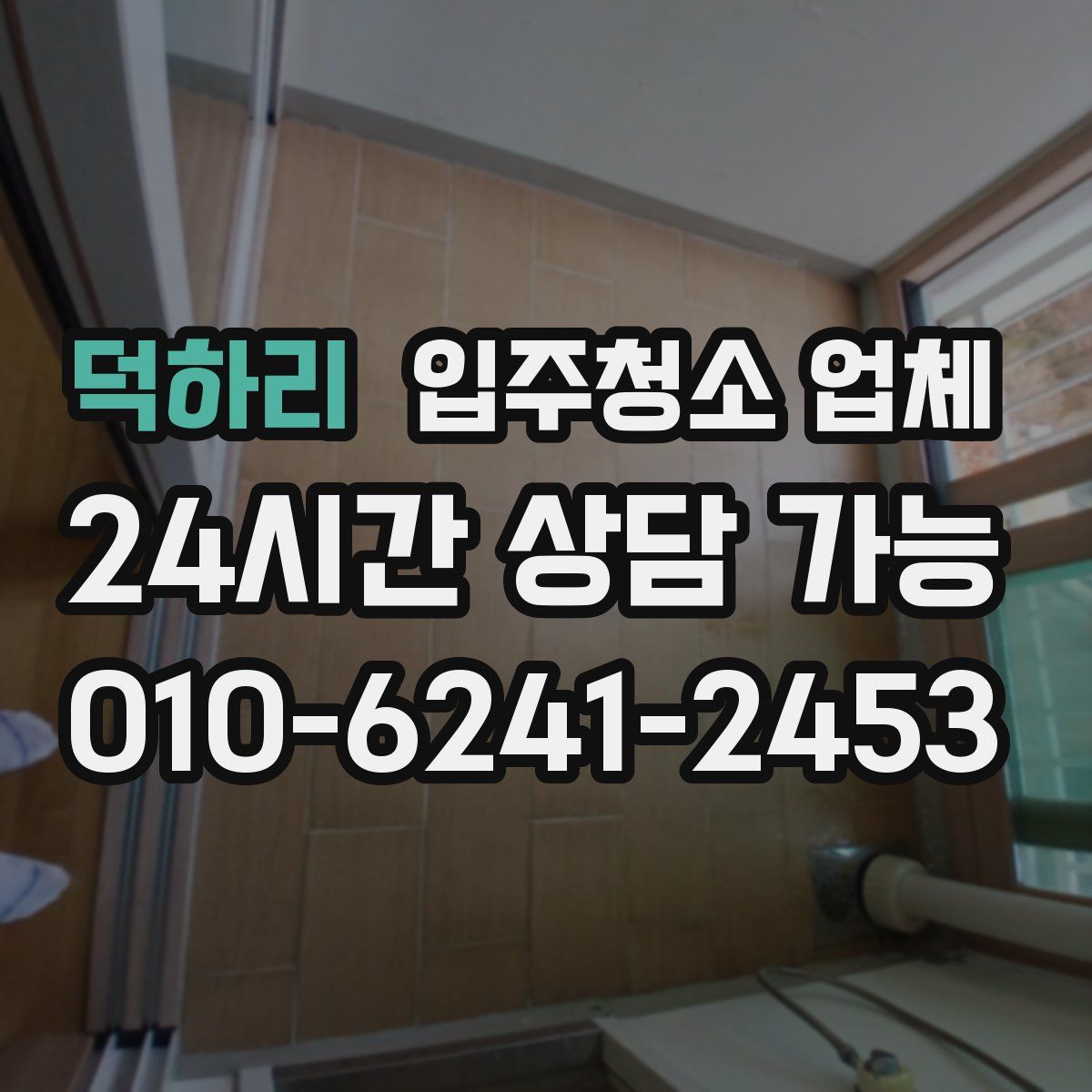 덕하리 입주청소 업체