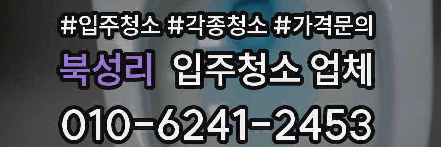 북성리 입주청소 업체