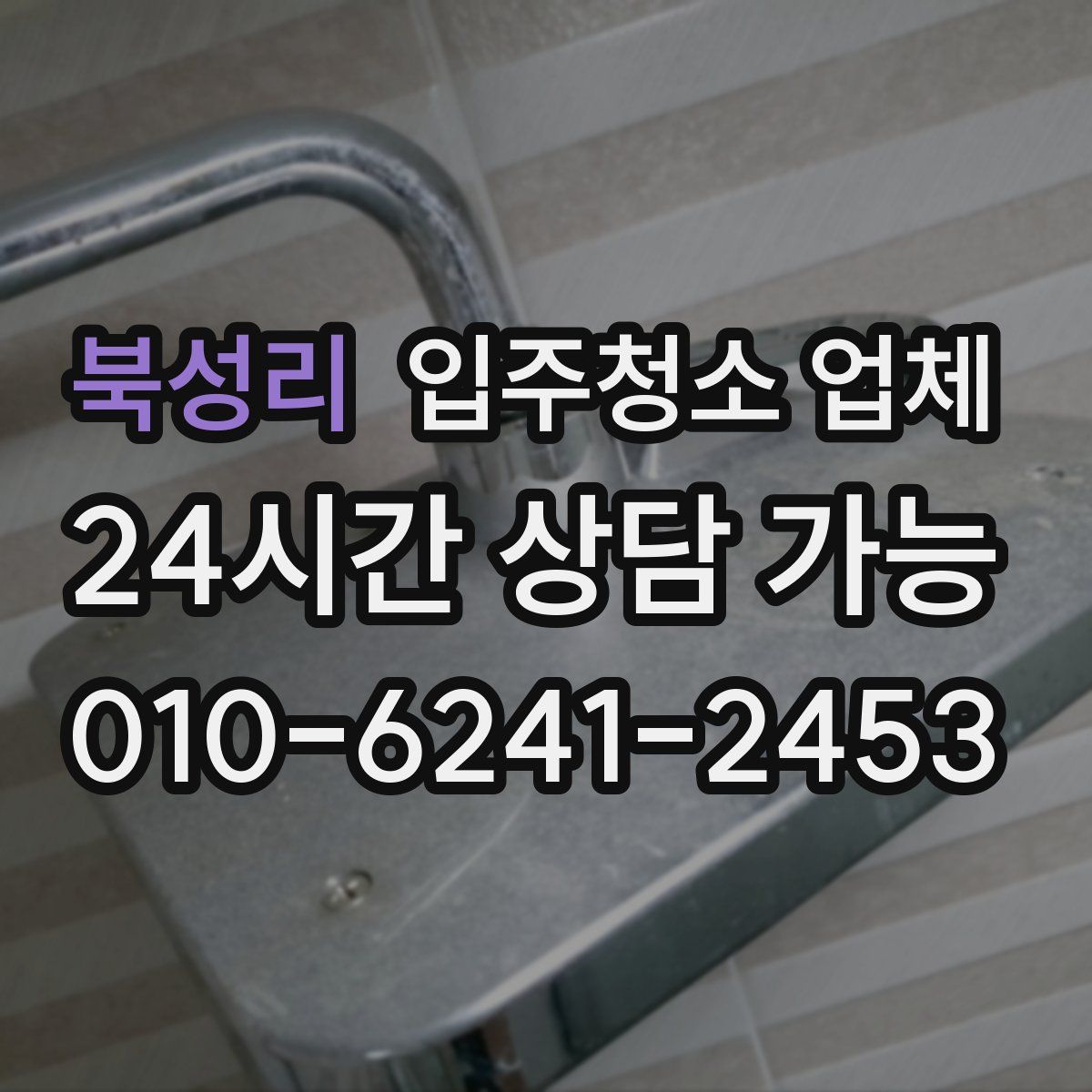 북성리 입주청소 업체