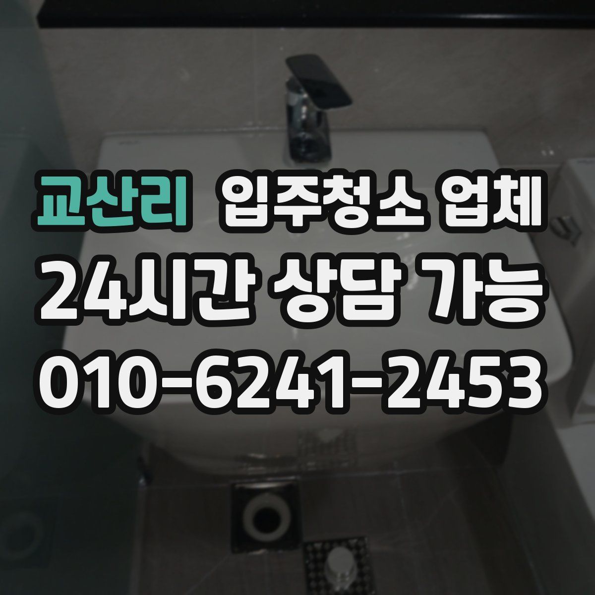 교산리 입주청소 업체