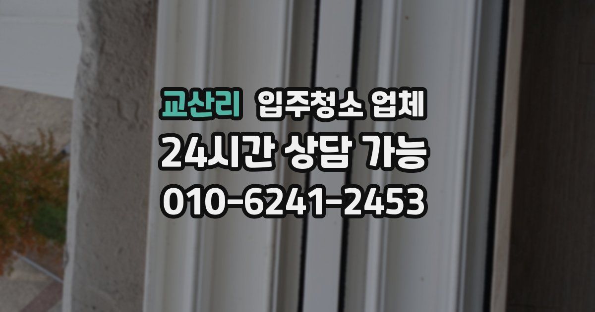 교산리 입주청소 업체
