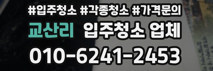 교산리 입주청소 업체