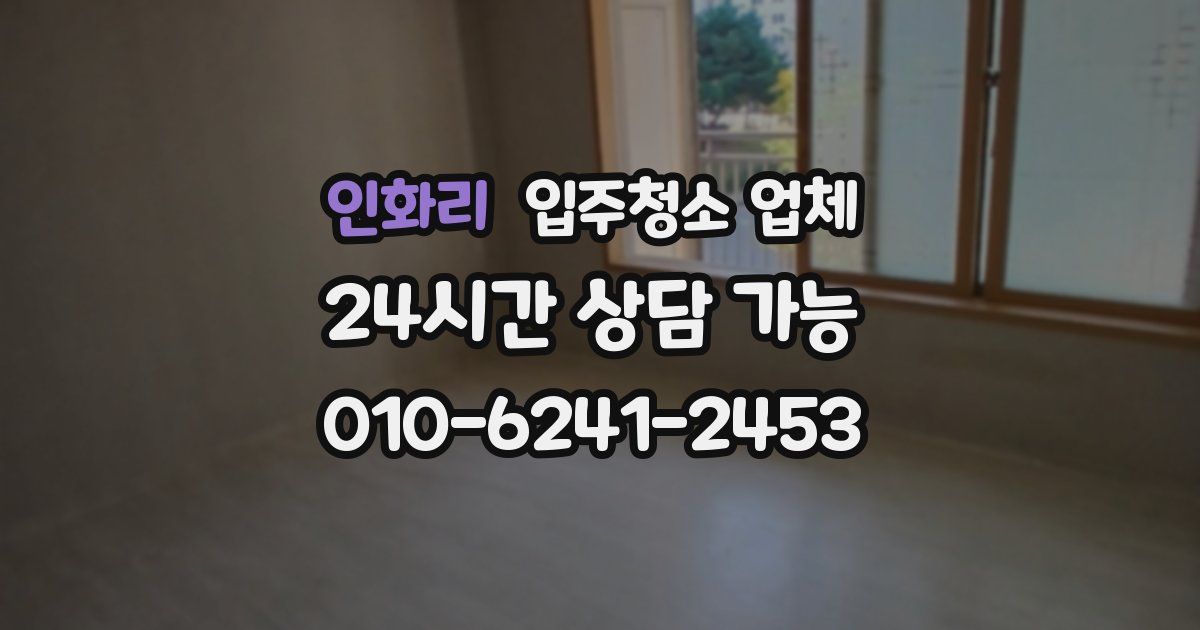 인화리 입주청소 업체
