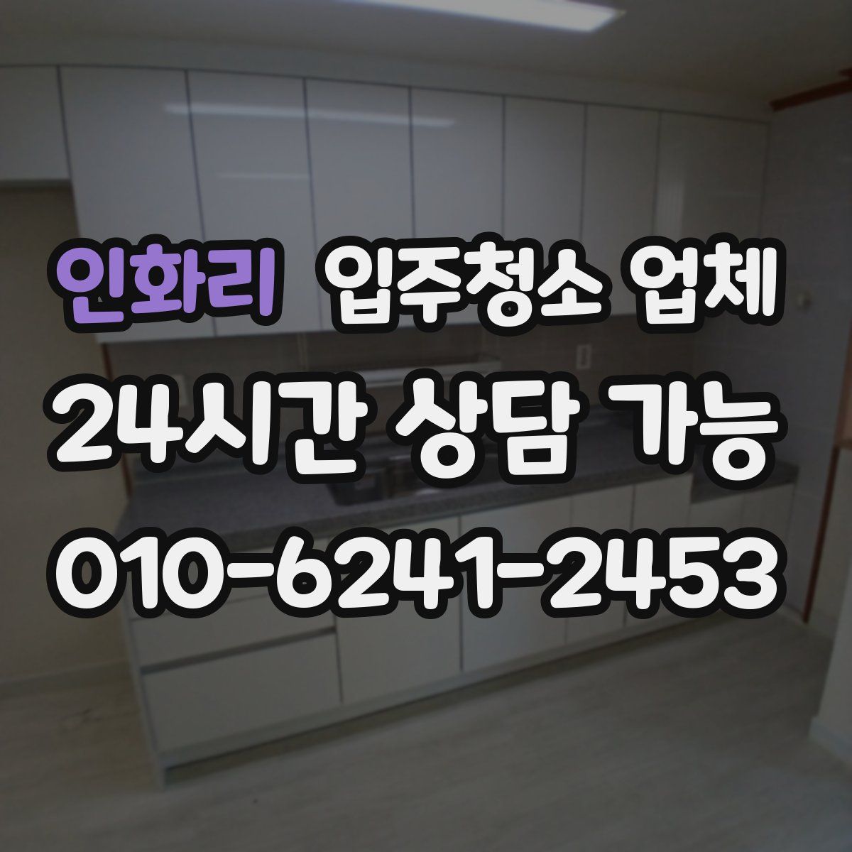 인화리 입주청소 업체