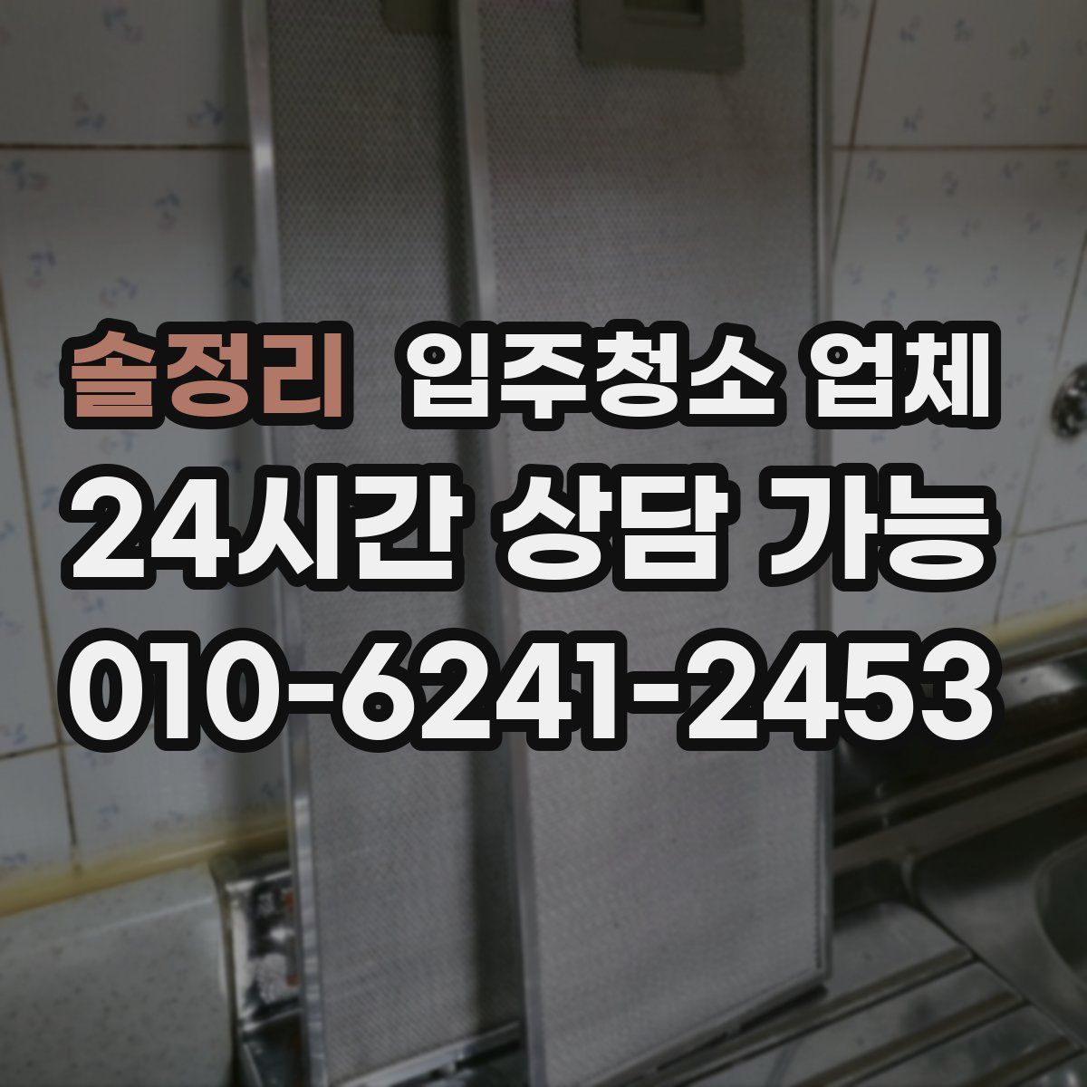 솔정리 입주청소 업체