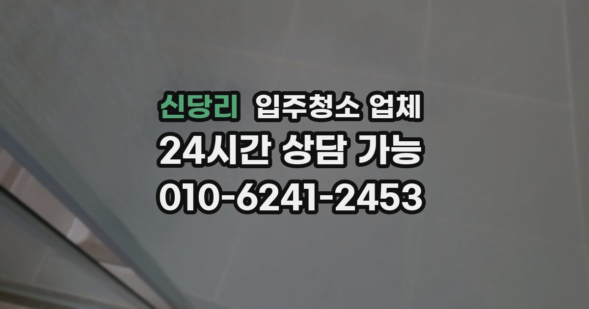 신당리 입주청소 업체