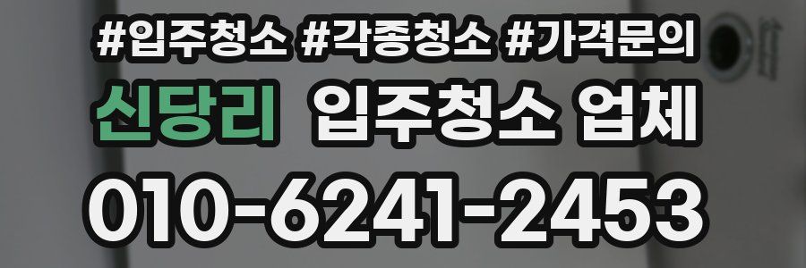 신당리 입주청소 업체
