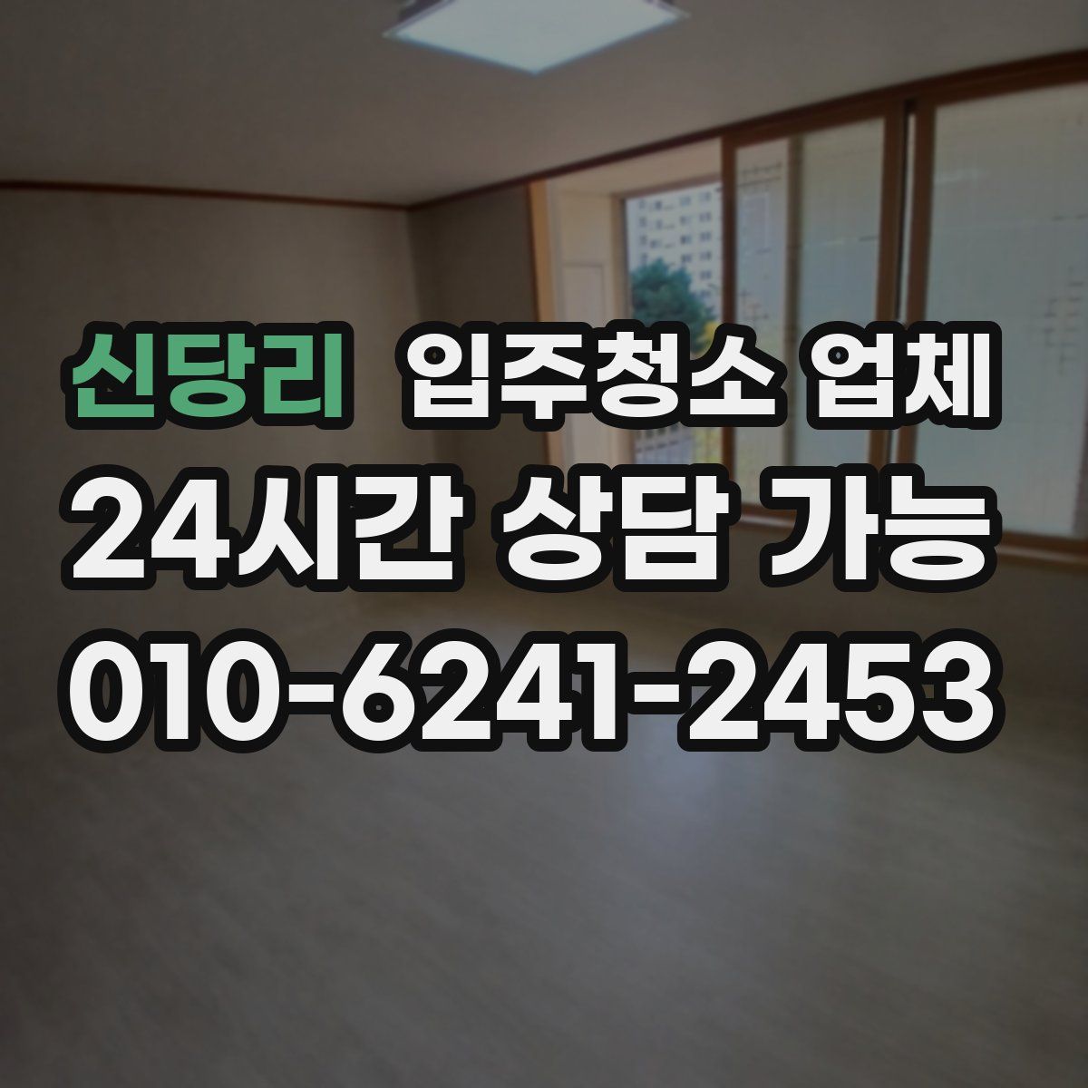 신당리 입주청소 업체