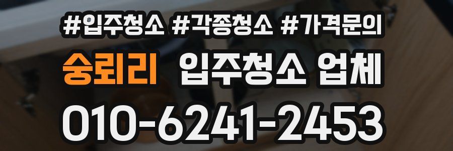 숭뢰리 입주청소 업체