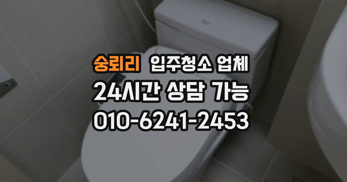 숭뢰리 입주청소 업체