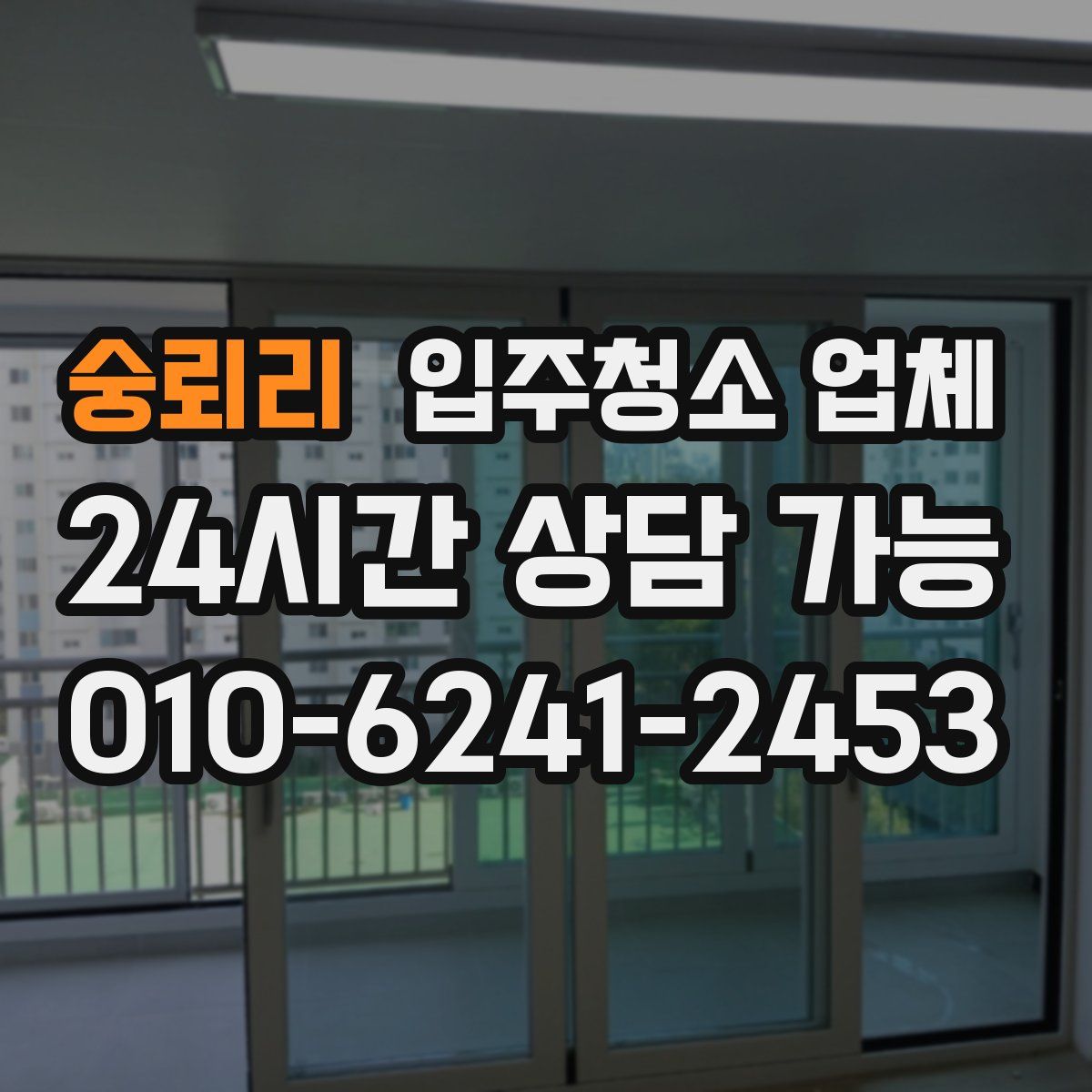 숭뢰리 입주청소 업체