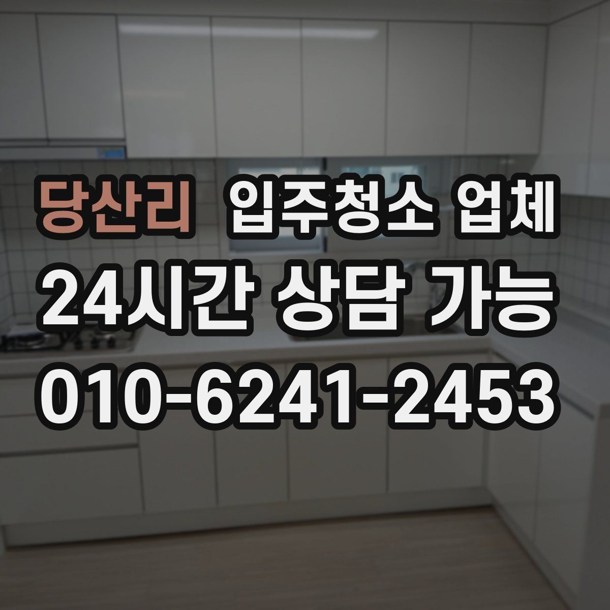 당산리 입주청소 업체