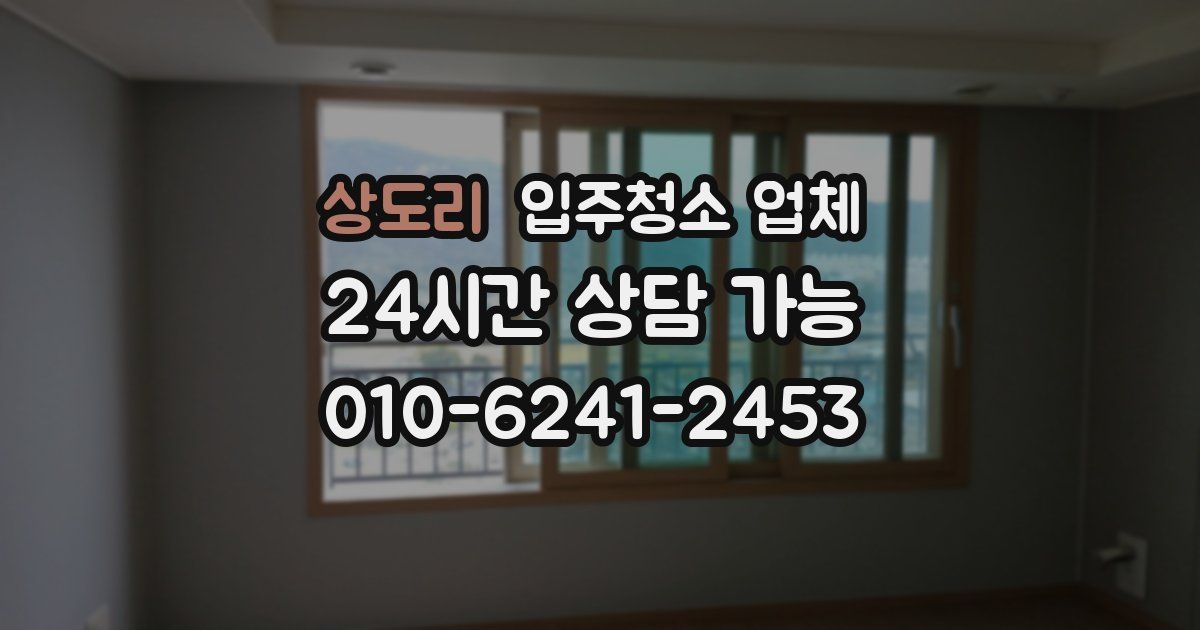 상도리 입주청소 업체